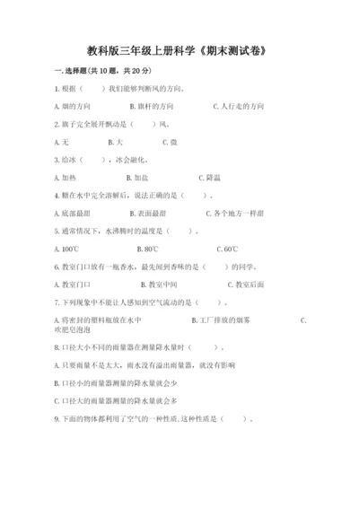 教科版三年级上册科学《期末测试卷》含答案【精练】.docx