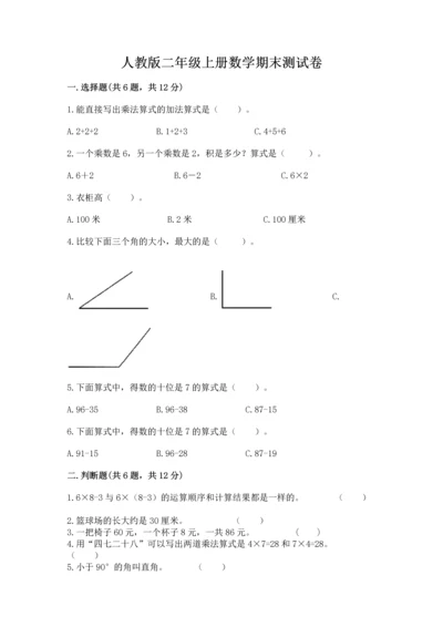 人教版二年级上册数学期末测试卷含解析答案.docx