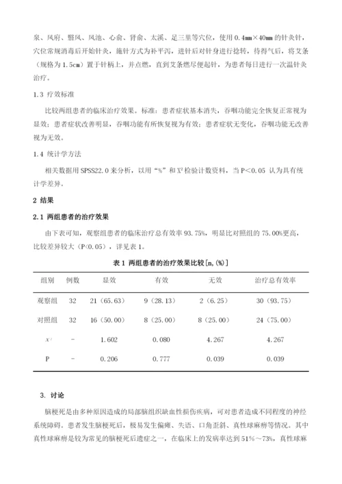 温针灸治疗脑梗死后真性球麻痹的临床观察.docx