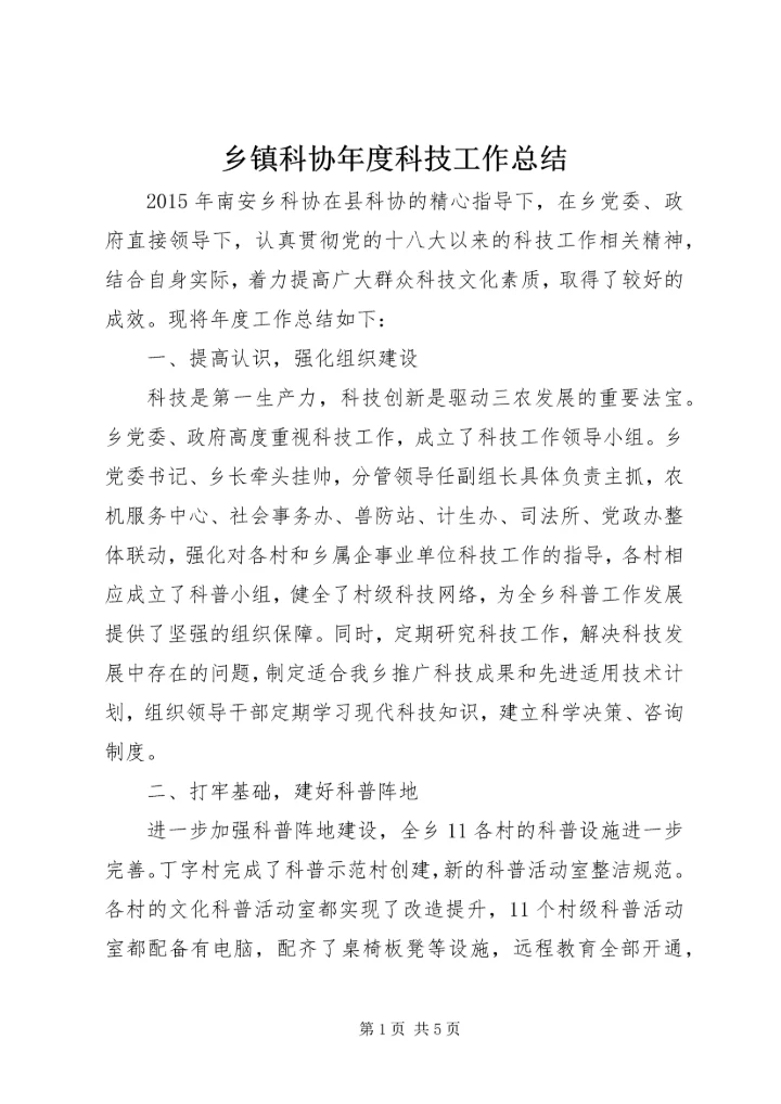 乡镇科协年度科技工作总结.docx