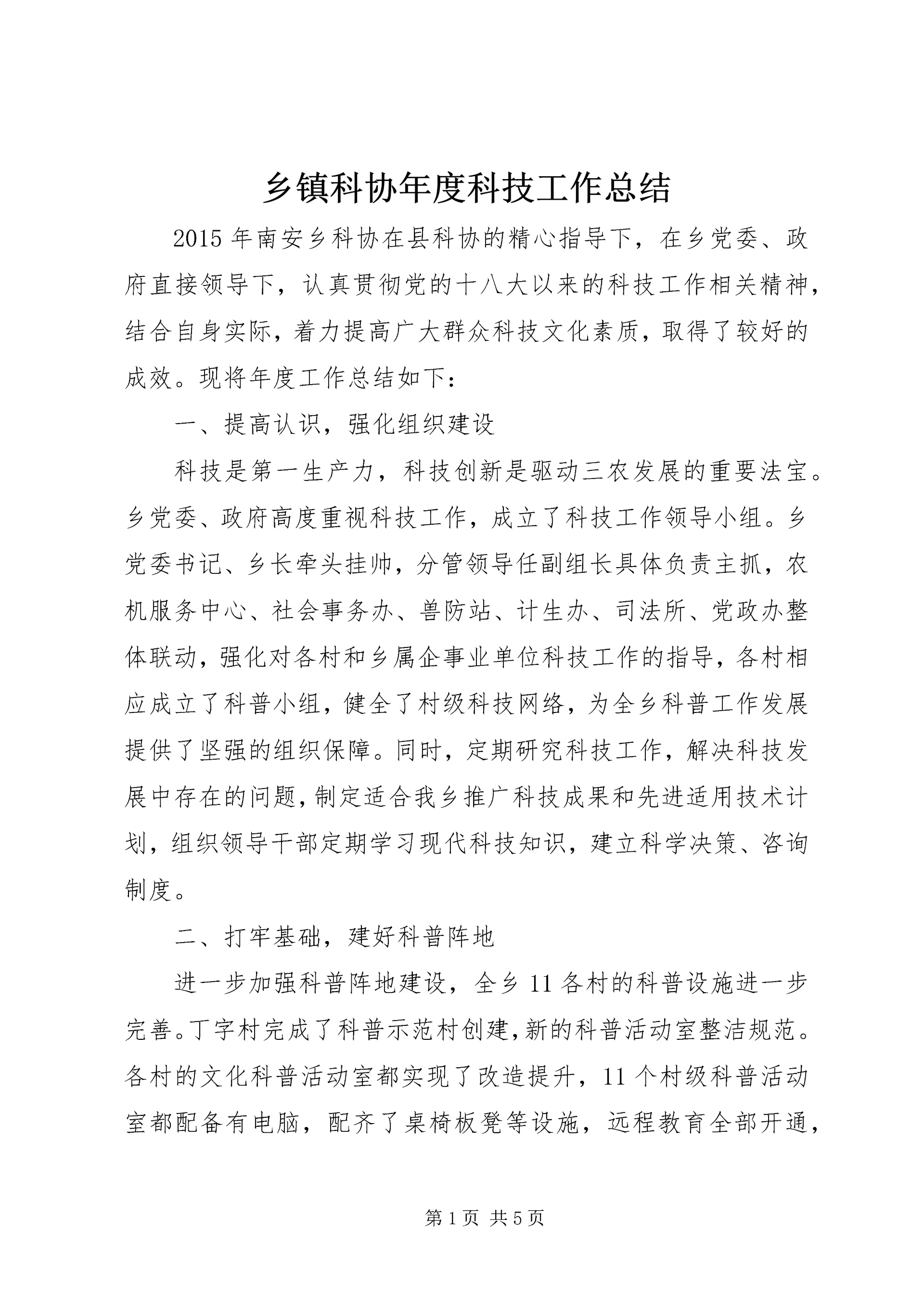 乡镇科协年度科技工作总结.docx