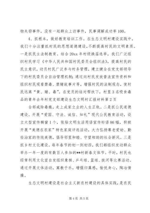 村党支部建设生态文明村汇报材料 (4).docx