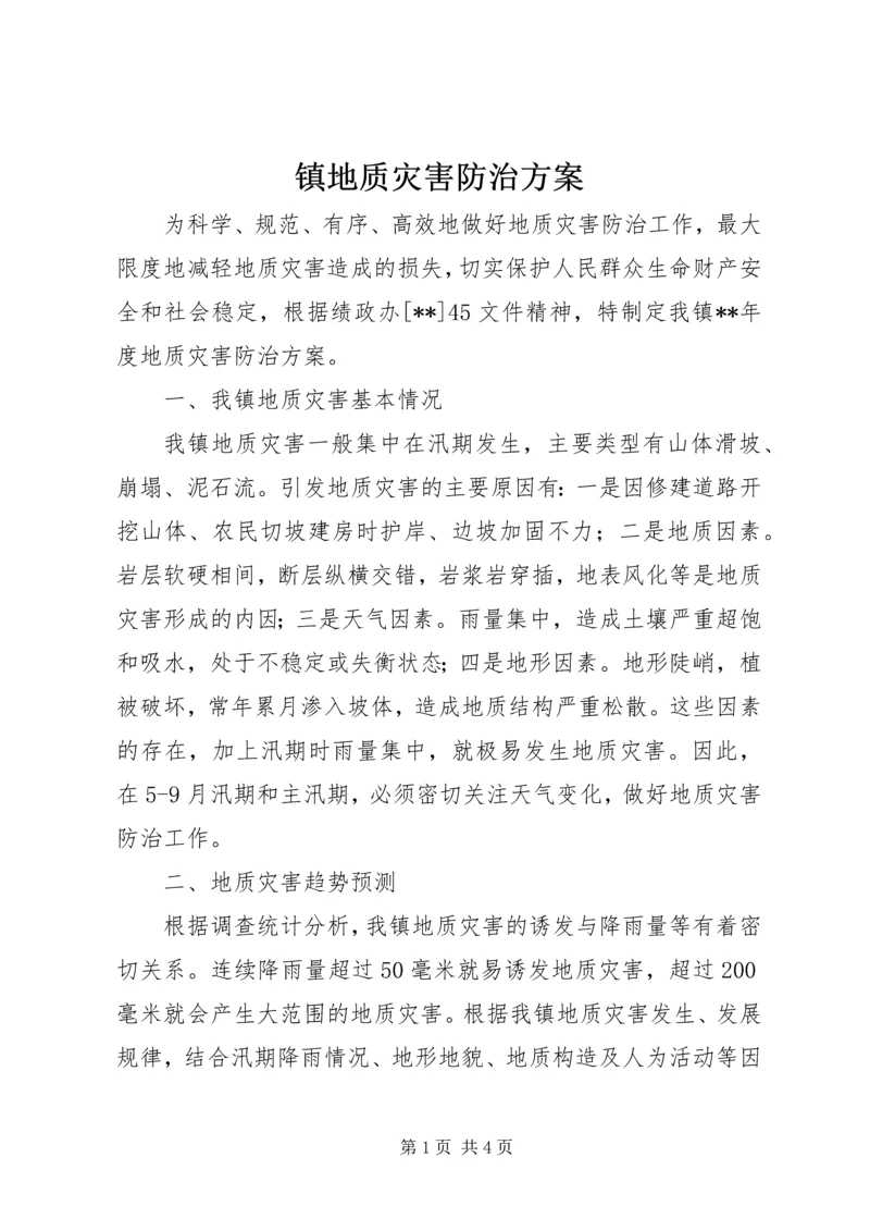 镇地质灾害防治方案 (2).docx