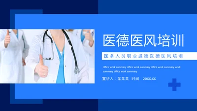 医务人员职业道德医德医风培训动态PPT模板