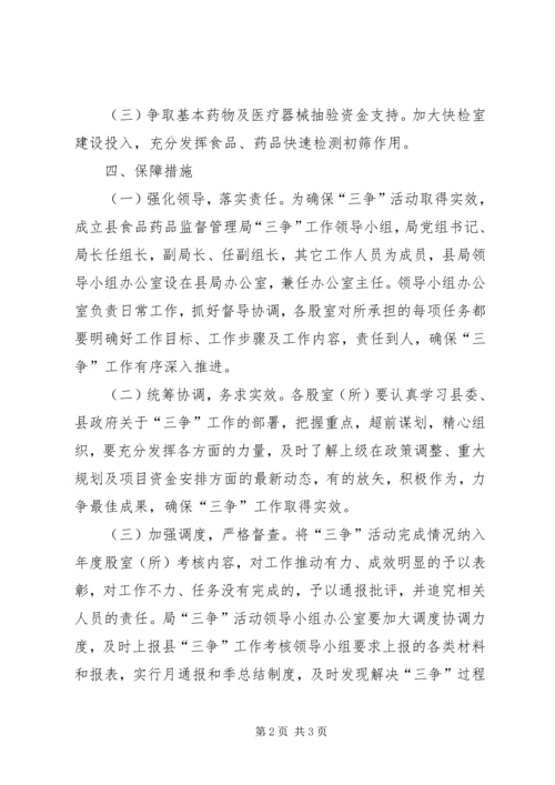食药监局三争工作实施方案.docx