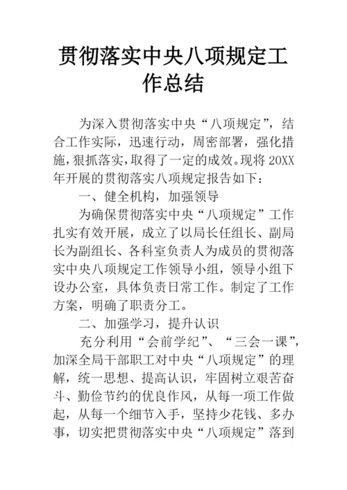 贯彻落实中央八项规定工作总结.docx