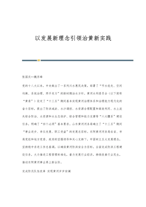 以发展新理念引领治黄新实践.docx