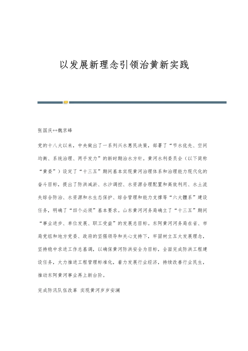 以发展新理念引领治黄新实践.docx