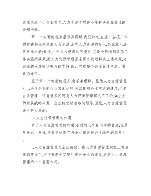 人力资源管理毕业论文【求人力资源管理论文】.docx