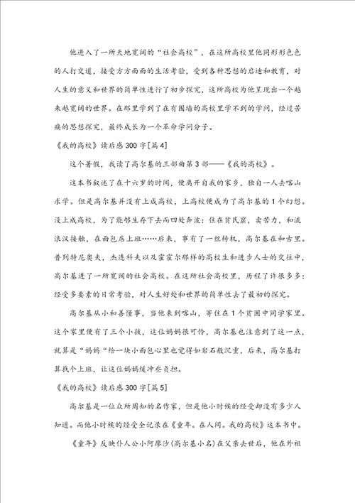 我的大学读后感300字优秀