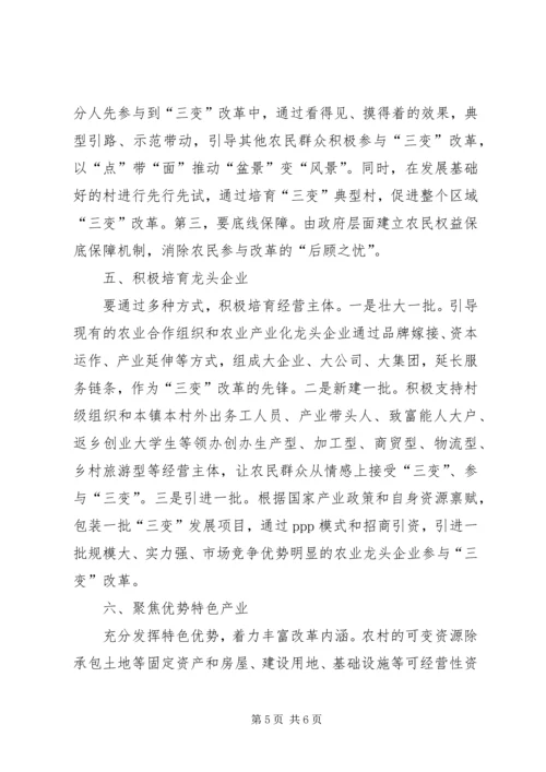 关于促进“三变”改革落地生根的意见和建议 (2).docx