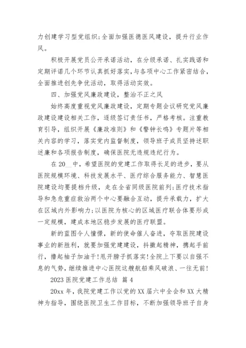 2023医院党建工作总结.docx