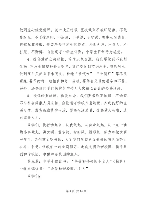 争做校园小主人倡议书_1.docx