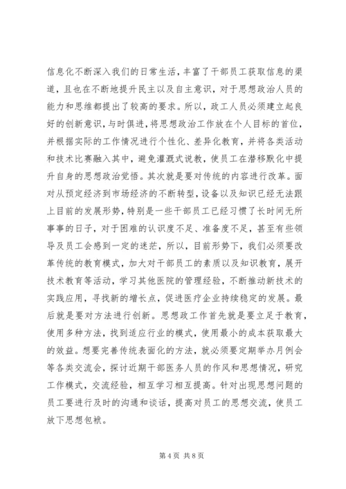 医院政工师思想政治工作研究.docx