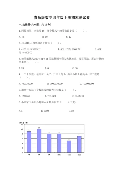 青岛版数学四年级上册期末测试卷附完整答案【夺冠系列】.docx