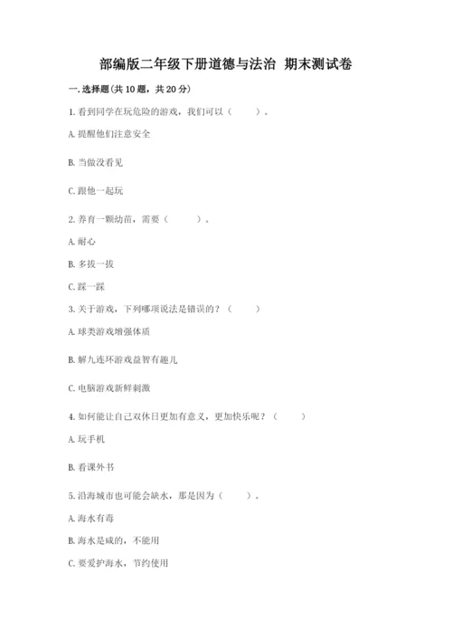 部编版二年级下册道德与法治 期末测试卷（名师推荐）.docx