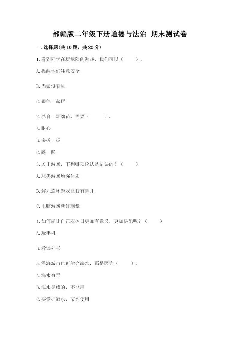 部编版二年级下册道德与法治 期末测试卷（名师推荐）.docx