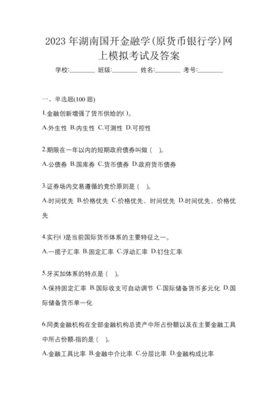 2023年湖南国开金融学(原货币银行学)网上模拟考试及答案.docx