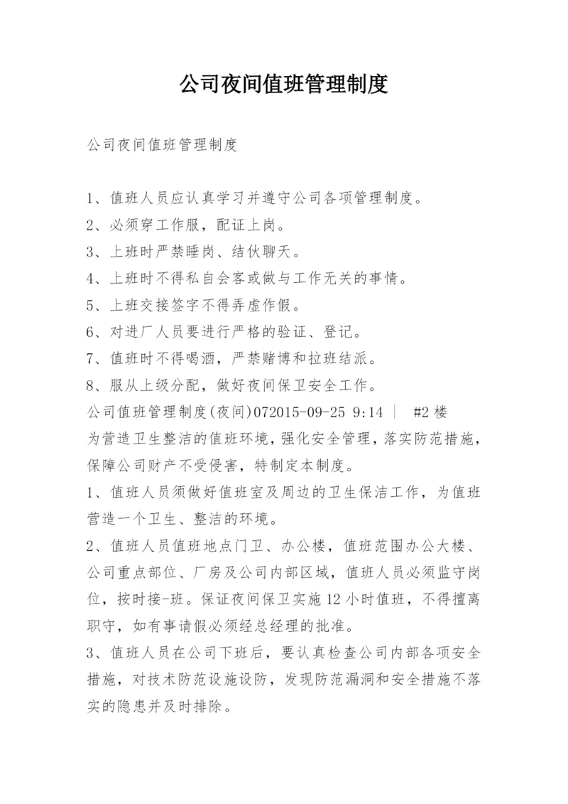 公司夜间值班管理制度.docx