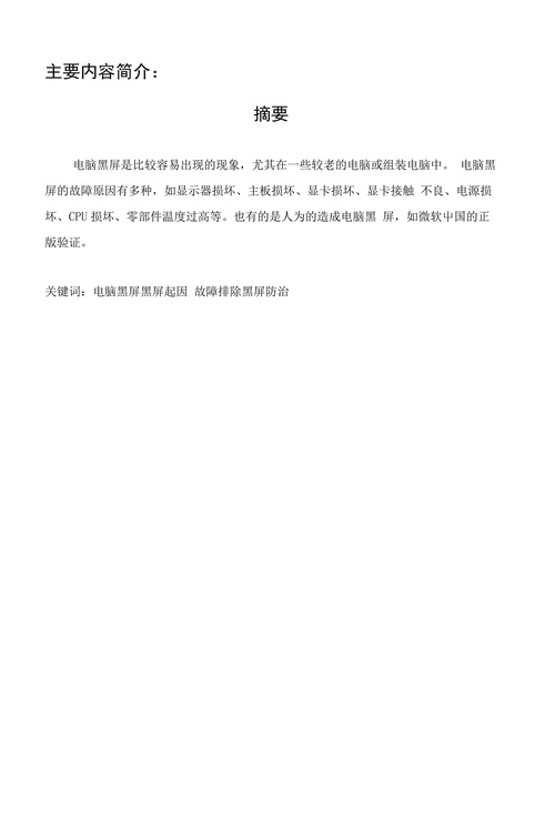 计算机黑屏故障与防治研究