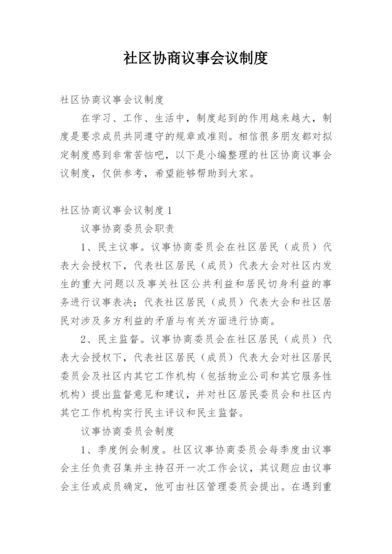 社区协商议事会议制度.docx