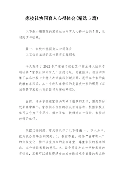 家校社协同育人心得体会(精选5篇).docx