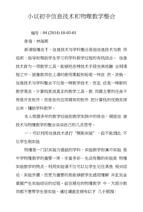 小议初中信息技术和物理教学整合