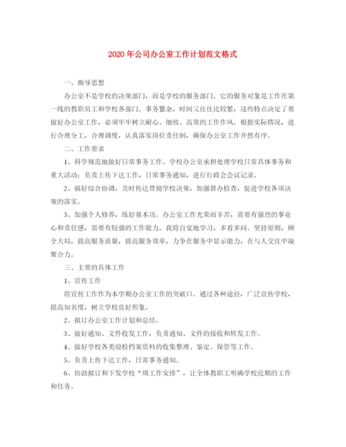 精编之年公司办公室工作计划范文格式.docx