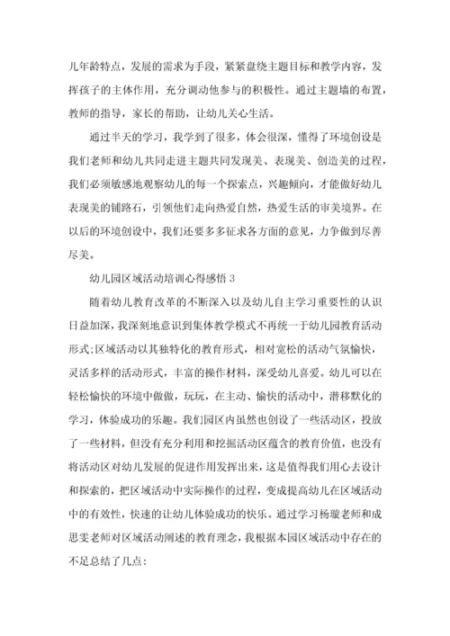 幼儿园区域活动培训心得感悟五篇.docx