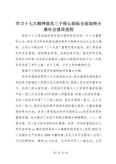 学习十七大精神落实三个核心指标全面加快小康社会建设进程 (2).docx