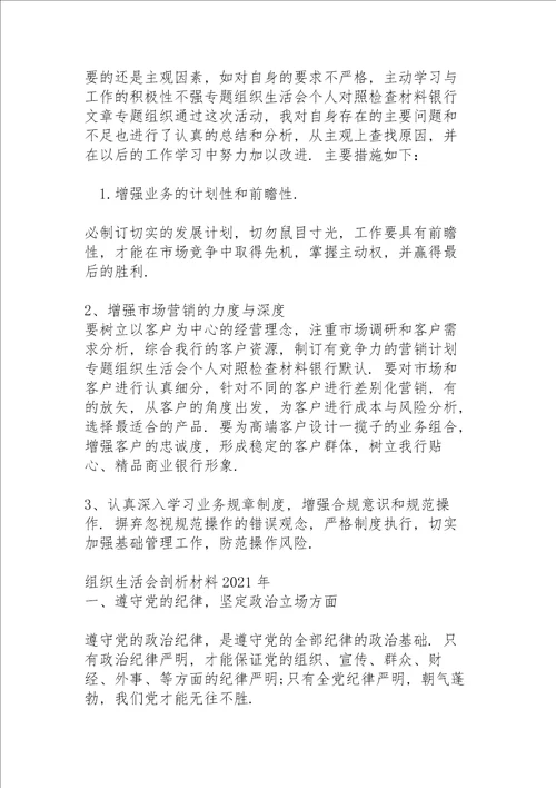 组织生活会剖析材料2021年