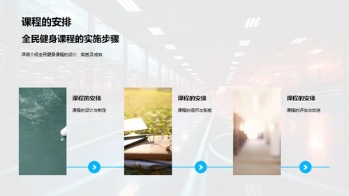 推广全民健身课程