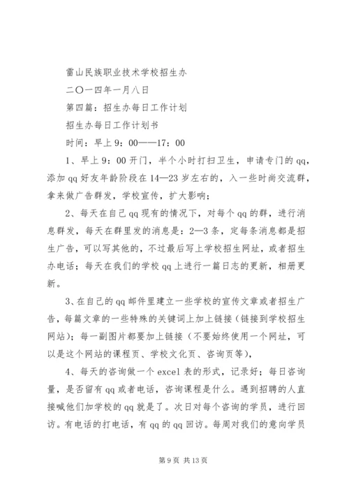 招生办个人工作计划(精选多篇).docx