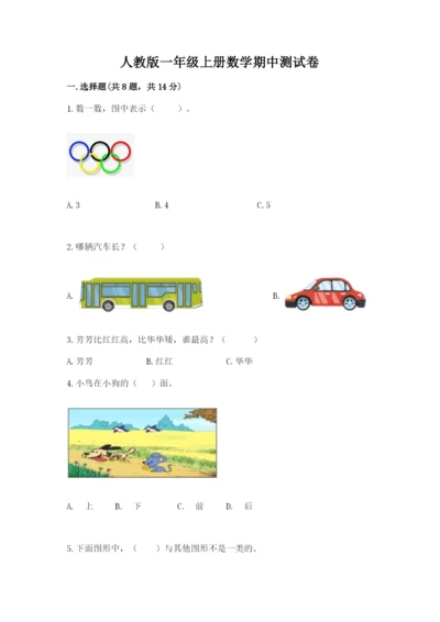 人教版一年级上册数学期中测试卷含答案（巩固）.docx