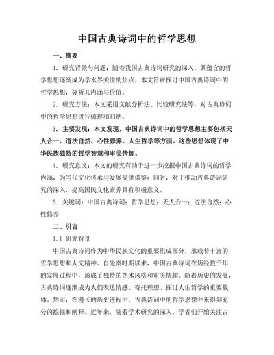 中国古典诗词中的哲学思想
