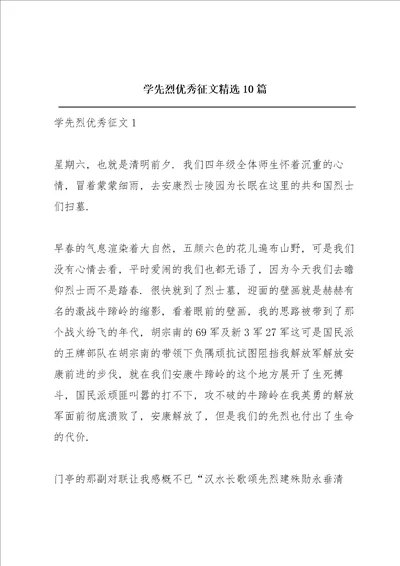 学先烈优秀征文精选10篇