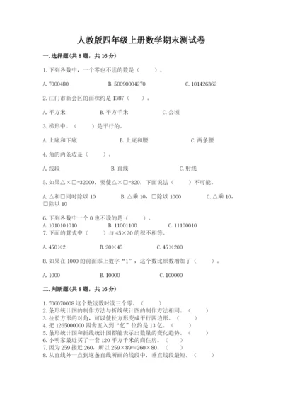 人教版四年级上册数学期末测试卷含下载答案.docx