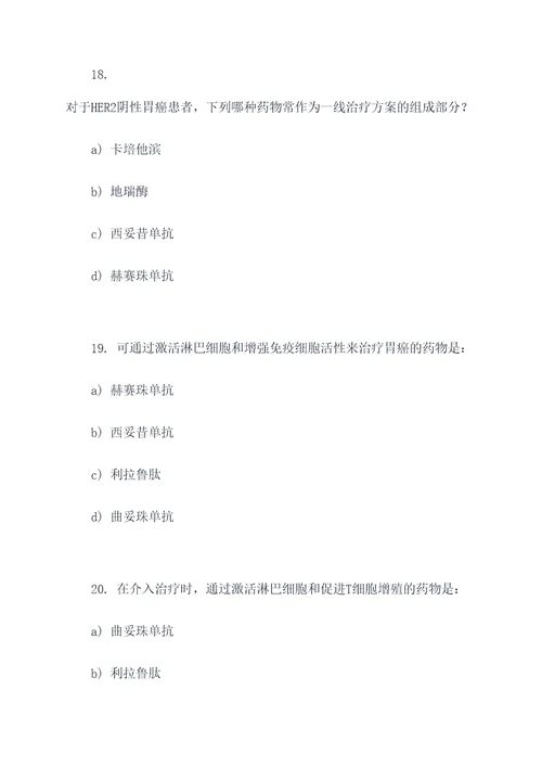 胃癌介入治疗药物选择题