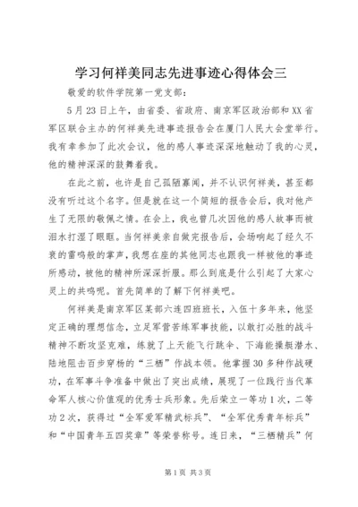 学习何祥美同志先进事迹心得体会三 (4).docx