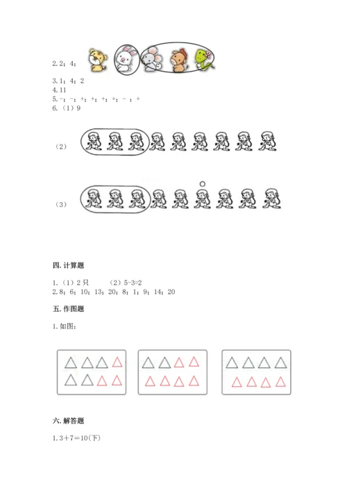 人教版一年级上册数学期末测试卷带答案（基础题）.docx