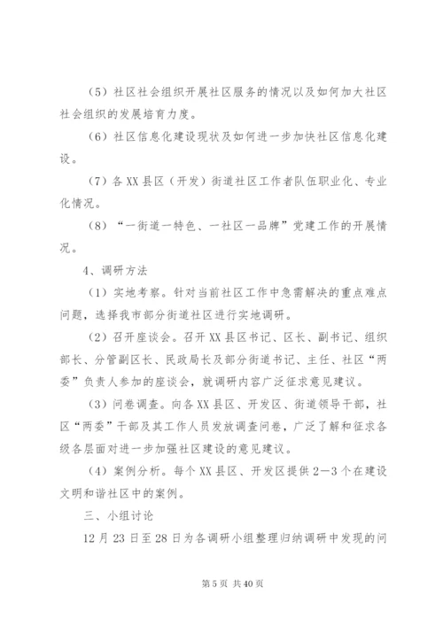 关于进一步加强我市街道社区建设工作的实施方案1215精编.docx
