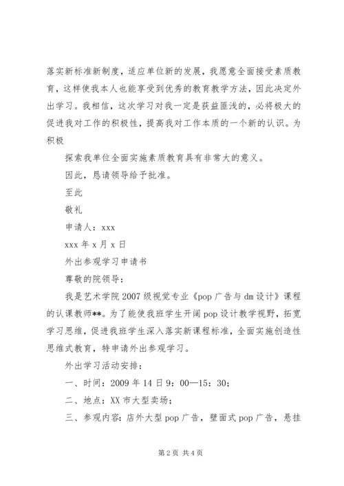 外出学习申请报告.docx