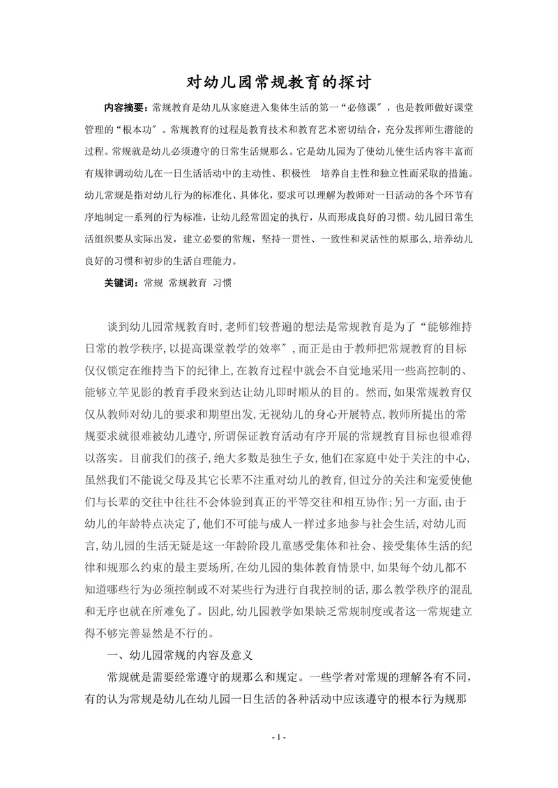 对幼儿园常规教育的探讨
