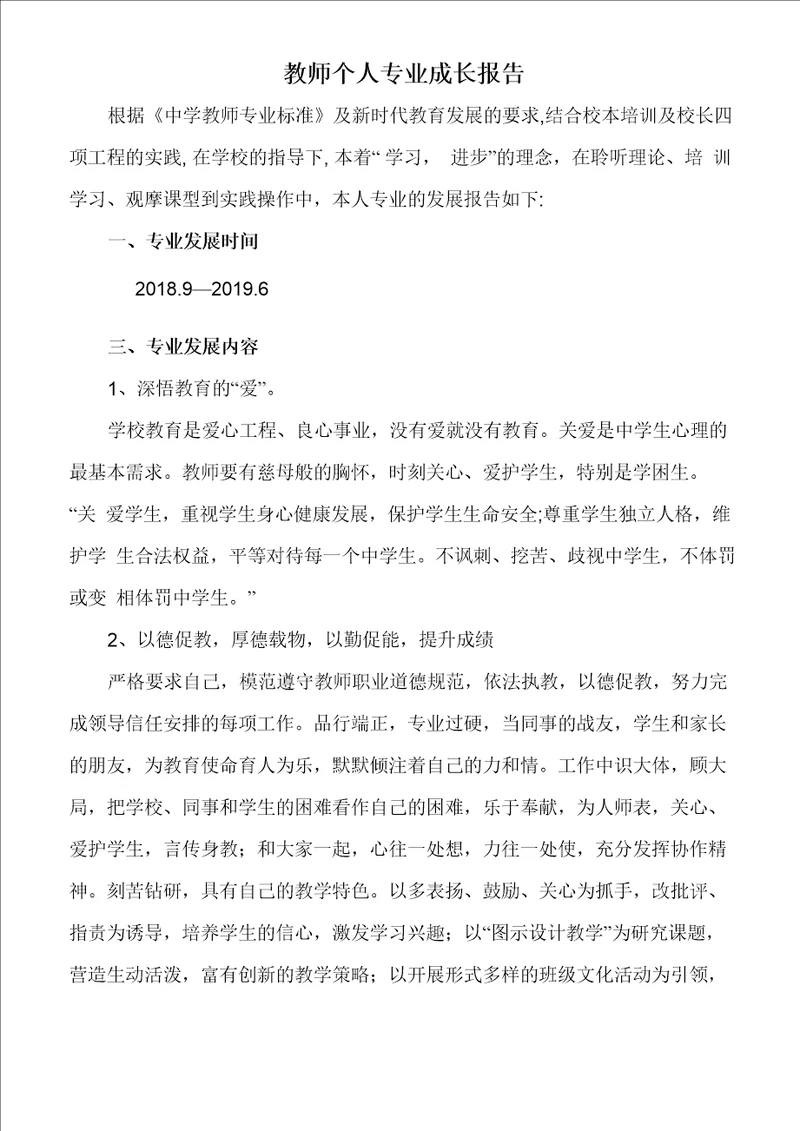 教师个人专业发展报告