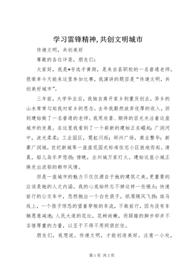 学习雷锋精神,共创文明城市 (2).docx