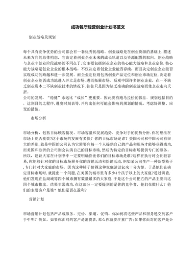 成功餐厅经营创业计划书范文.docx