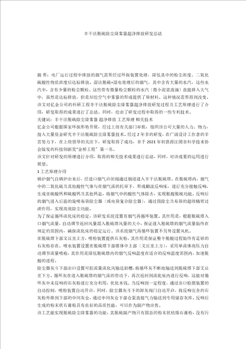 半干法脱硫除尘降雾霾超净排放研发总结