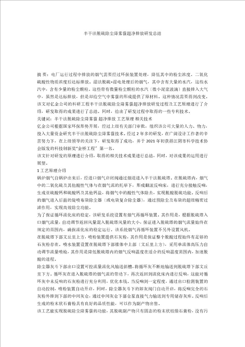 半干法脱硫除尘降雾霾超净排放研发总结