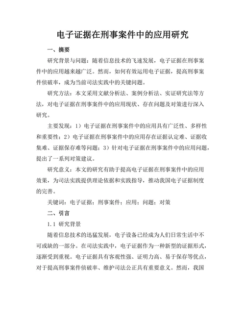 电子证据在刑事案件中的应用研究