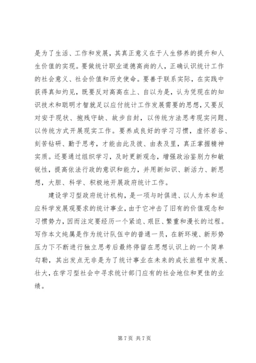 统计局：建设学习型统计机构工作心得 (4).docx
